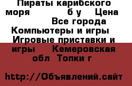 Пираты карибского моря xbox 360 (б/у) › Цена ­ 1 000 - Все города Компьютеры и игры » Игровые приставки и игры   . Кемеровская обл.,Топки г.